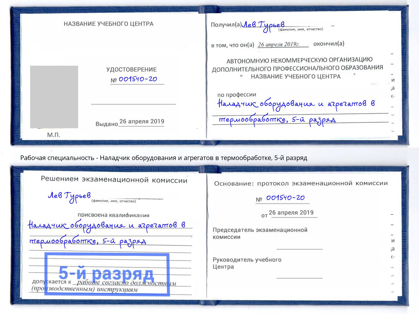 корочка 5-й разряд Наладчик оборудования и агрегатов в термообработке Волжский