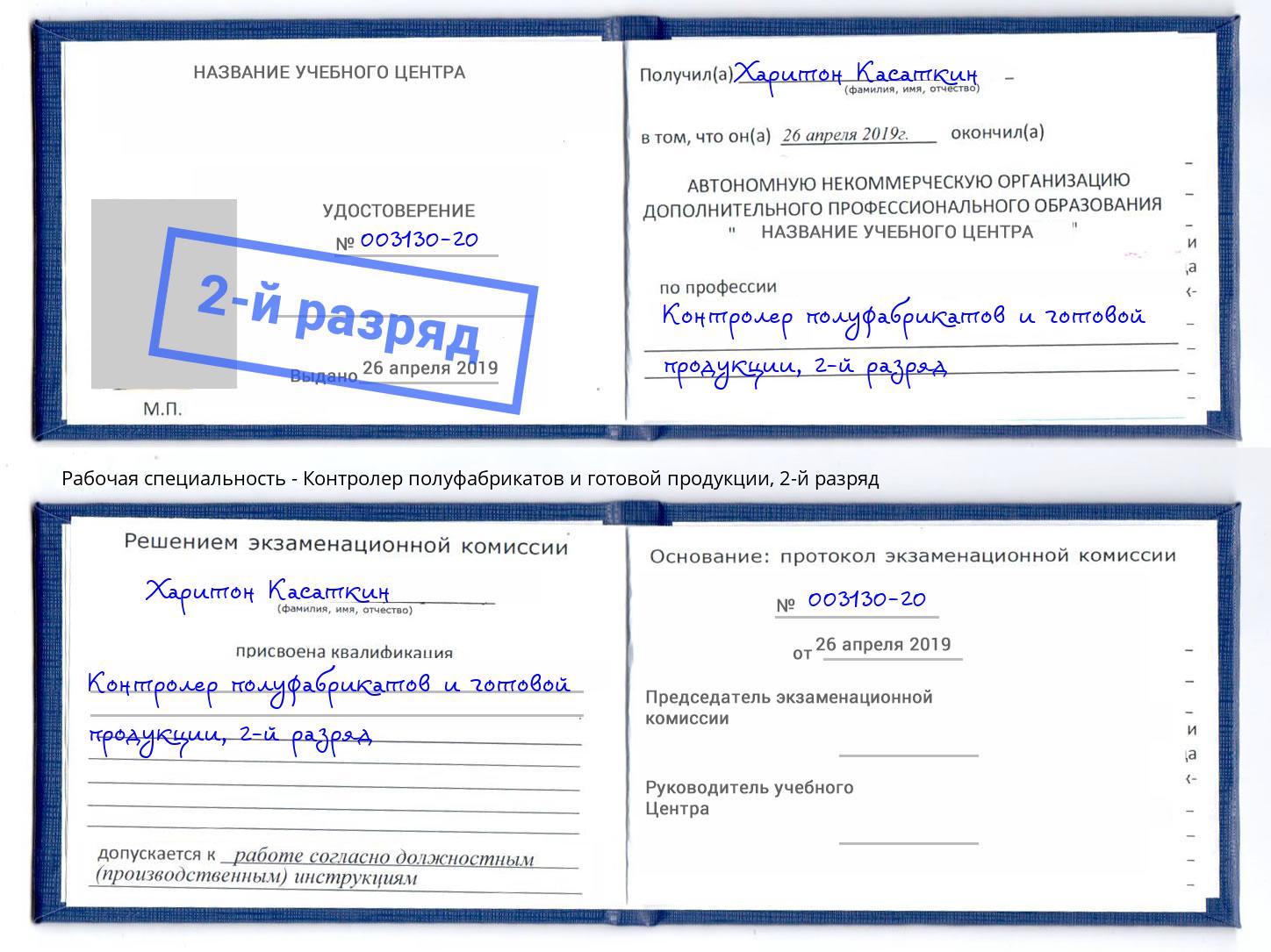 корочка 2-й разряд Контролер полуфабрикатов и готовой продукции Волжский