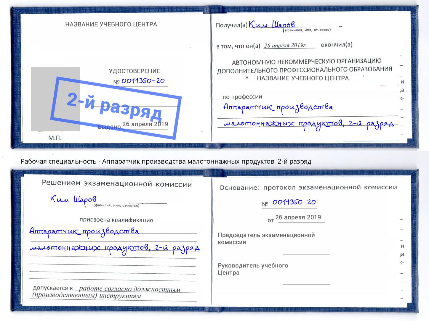 корочка 2-й разряд Аппаратчик производства малотоннажных продуктов Волжский