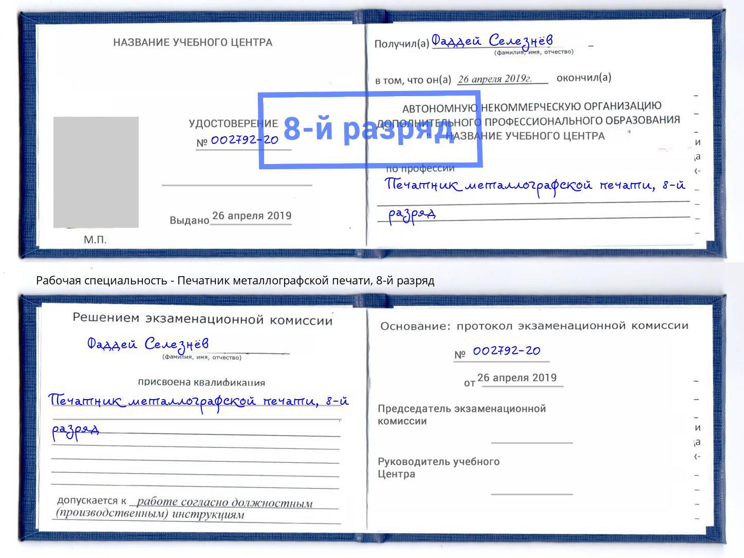 корочка 8-й разряд Печатник металлографской печати Волжский