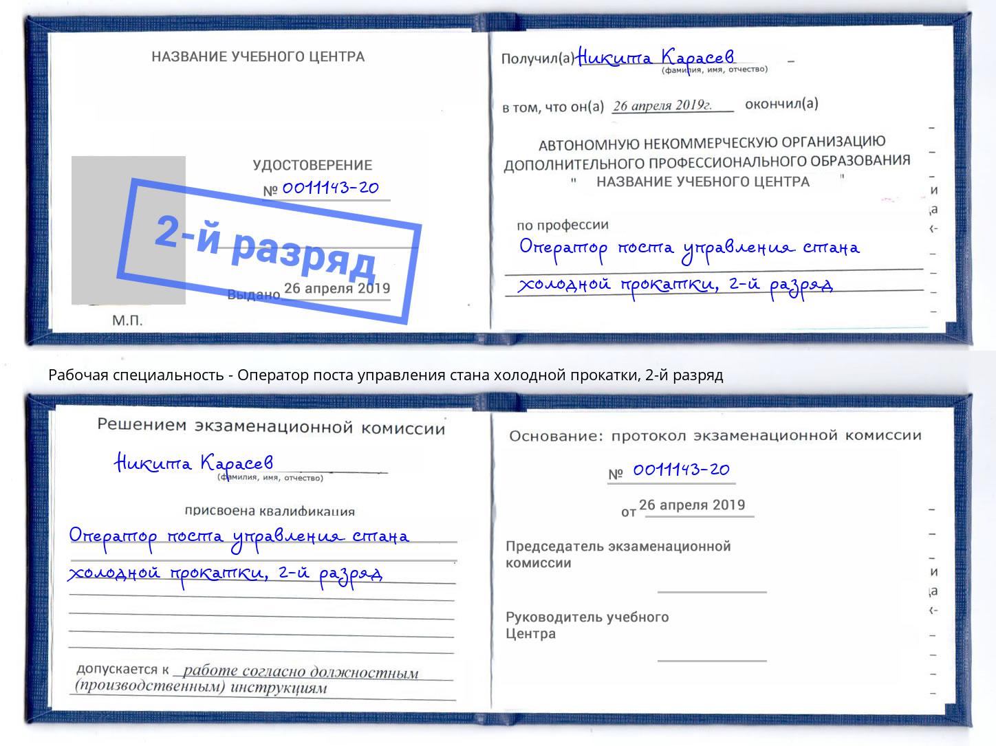 корочка 2-й разряд Оператор поста управления стана холодной прокатки Волжский