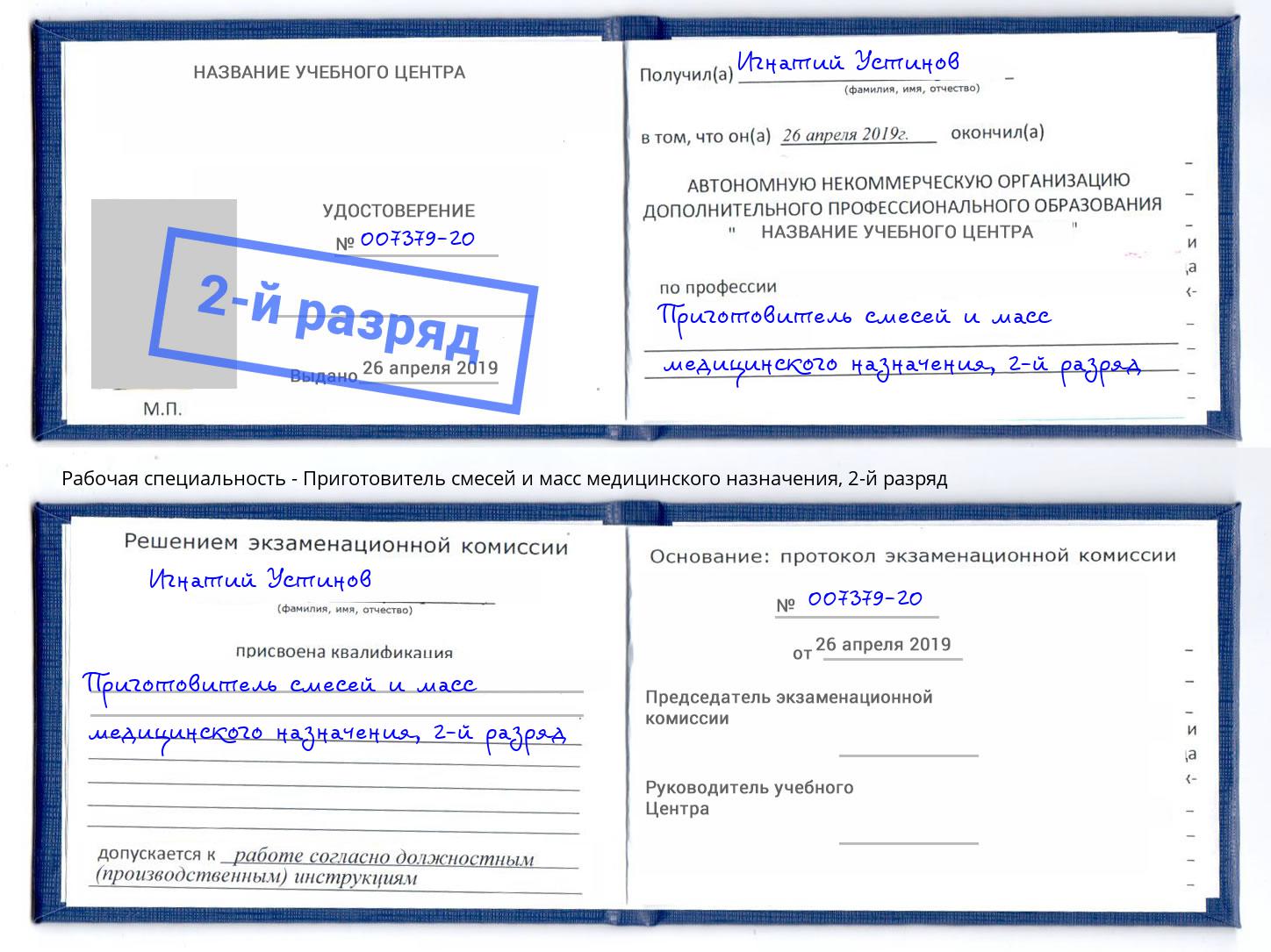 корочка 2-й разряд Приготовитель смесей и масс медицинского назначения Волжский