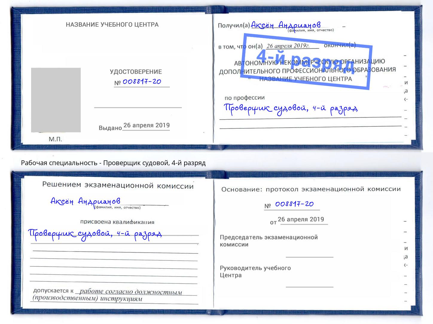 корочка 4-й разряд Проверщик судовой Волжский