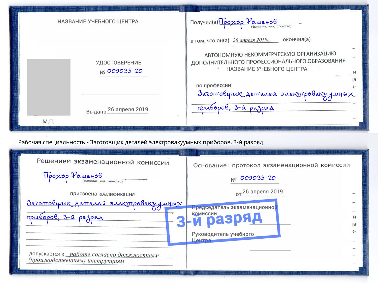 корочка 3-й разряд Заготовщик деталей электровакуумных приборов Волжский