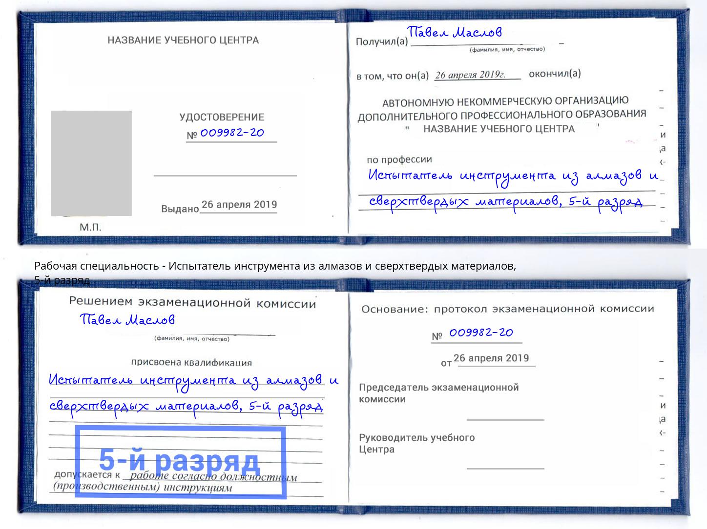 корочка 5-й разряд Испытатель инструмента из алмазов и сверхтвердых материалов Волжский