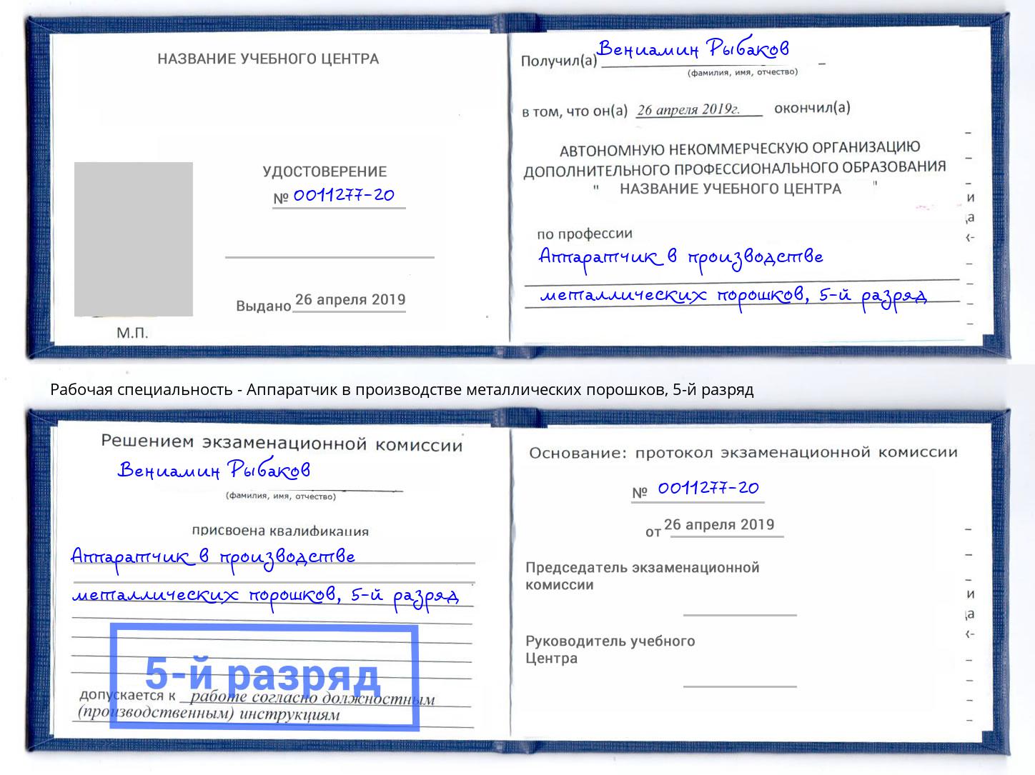 корочка 5-й разряд Аппаратчик в производстве металлических порошков Волжский