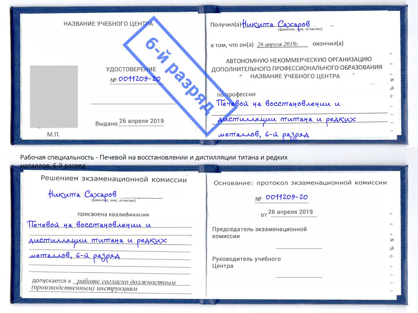 корочка 6-й разряд Печевой на восстановлении и дистилляции титана и редких металлов Волжский