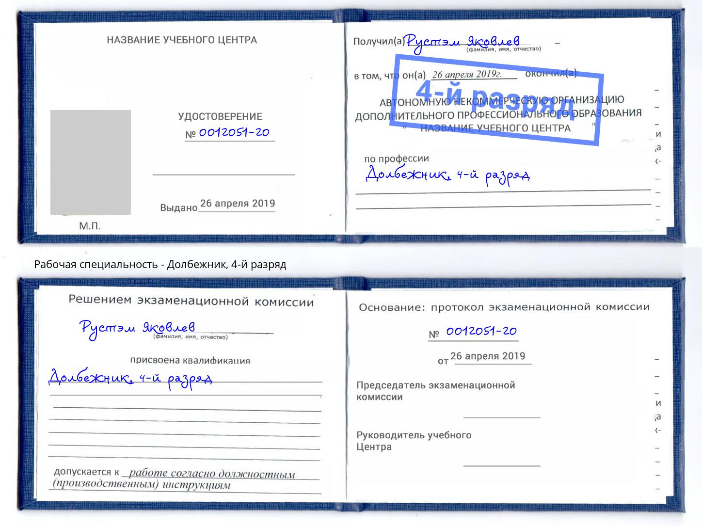 корочка 4-й разряд Долбежник Волжский