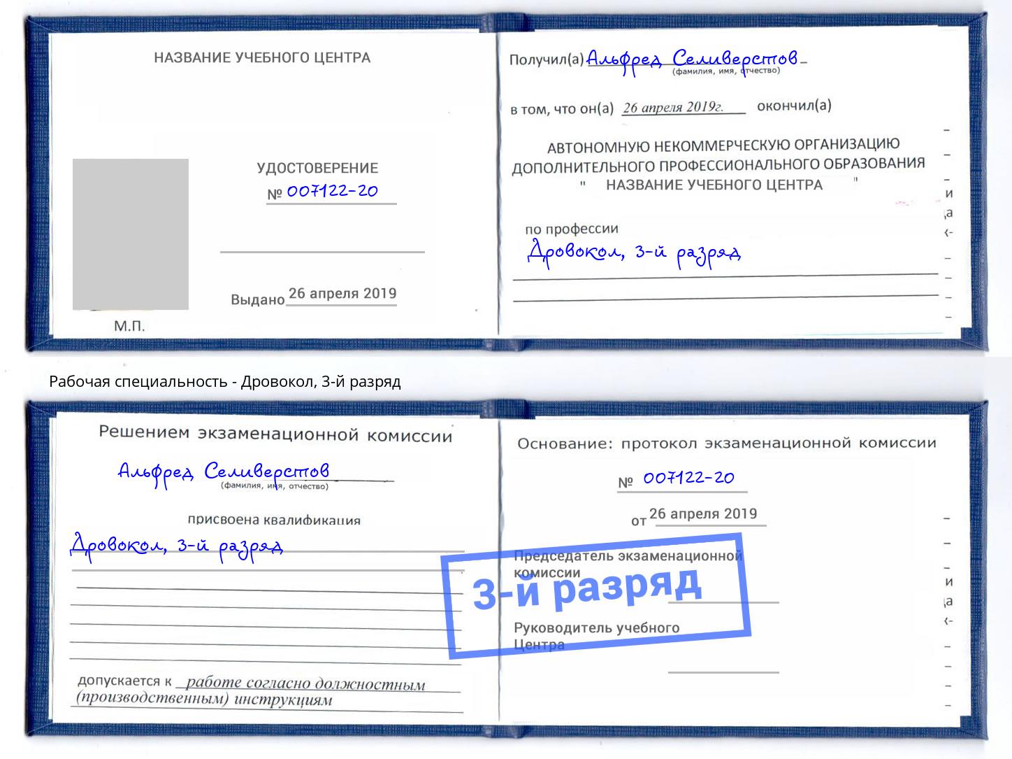 корочка 3-й разряд Дровокол Волжский