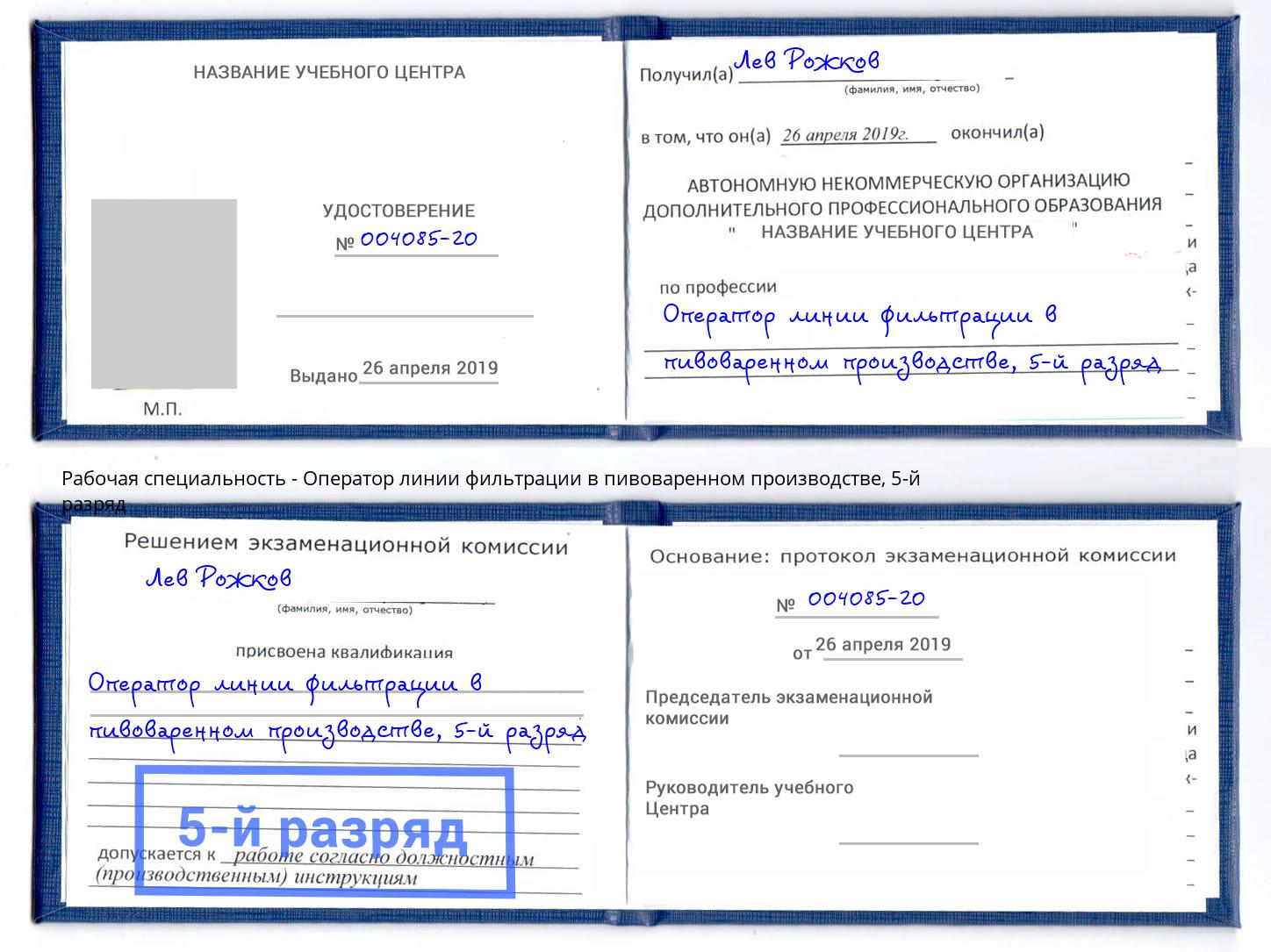 корочка 5-й разряд Оператор линии фильтрации в пивоваренном производстве Волжский