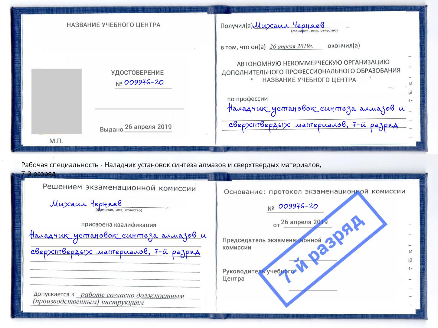 корочка 7-й разряд Наладчик установок синтеза алмазов и сверхтвердых материалов Волжский