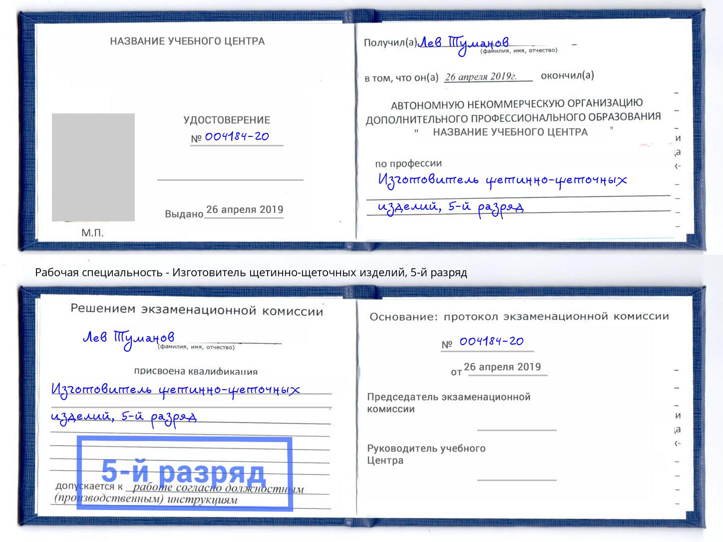 корочка 5-й разряд Изготовитель щетинно-щеточных изделий Волжский