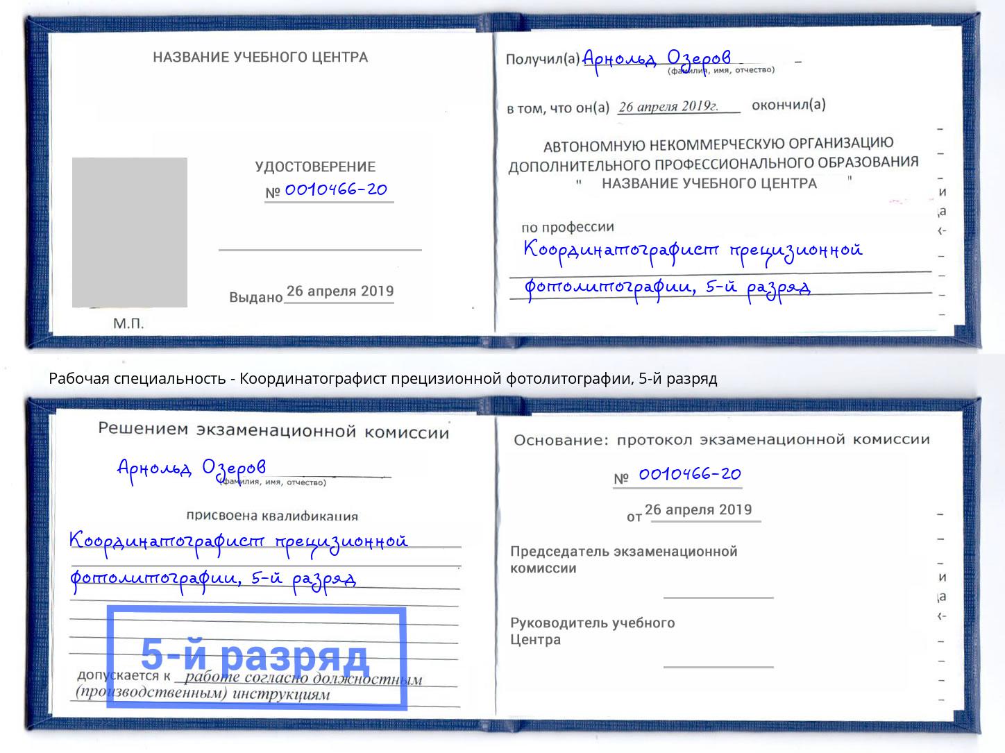 корочка 5-й разряд Координатографист прецизионной фотолитографии Волжский