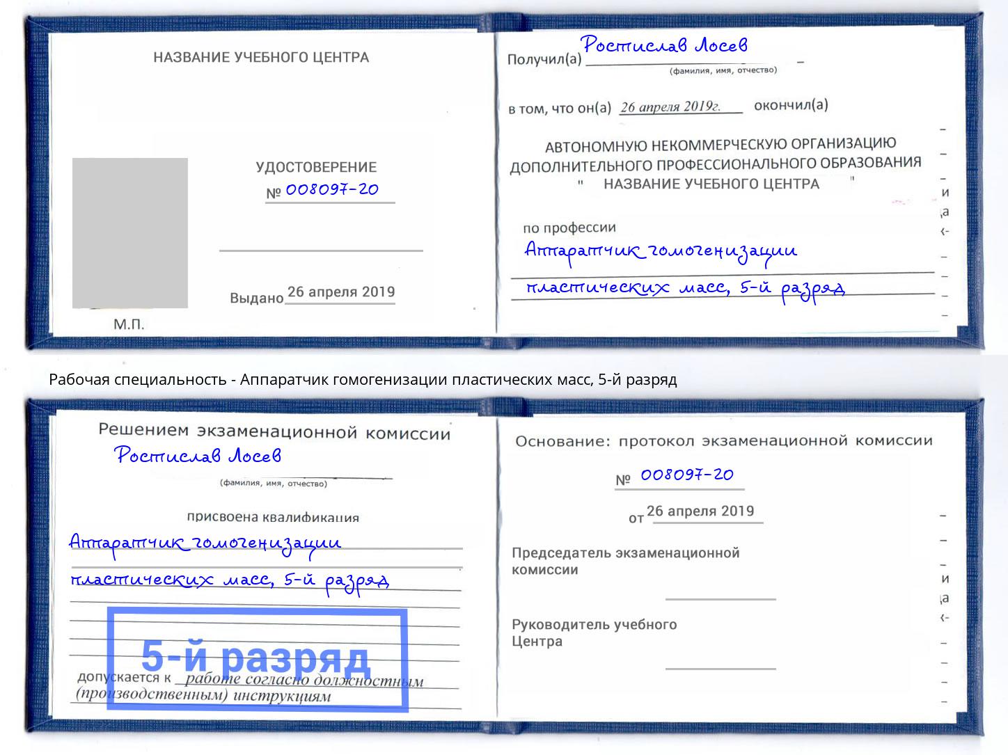 корочка 5-й разряд Аппаратчик гомогенизации пластических масс Волжский