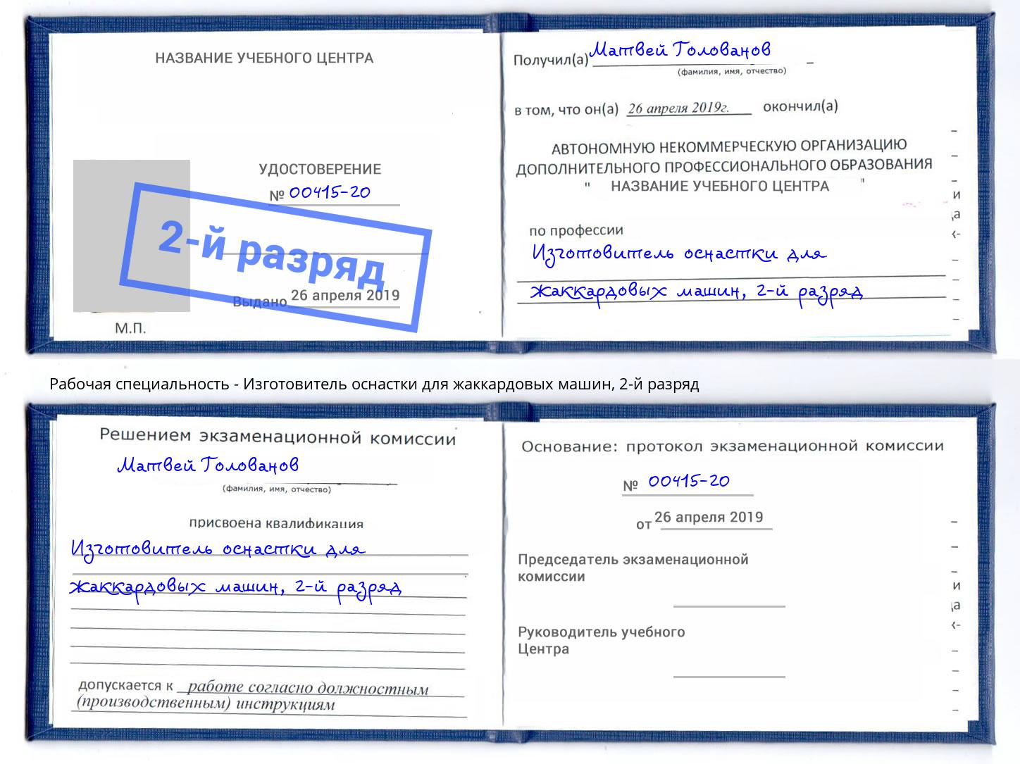 корочка 2-й разряд Изготовитель оснастки для жаккардовых машин Волжский