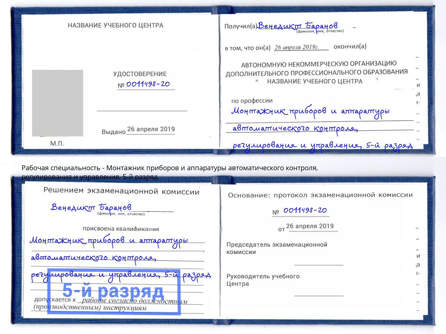 корочка 5-й разряд Монтажник приборов и аппаратуры автоматического контроля, регулирования и управления Волжский