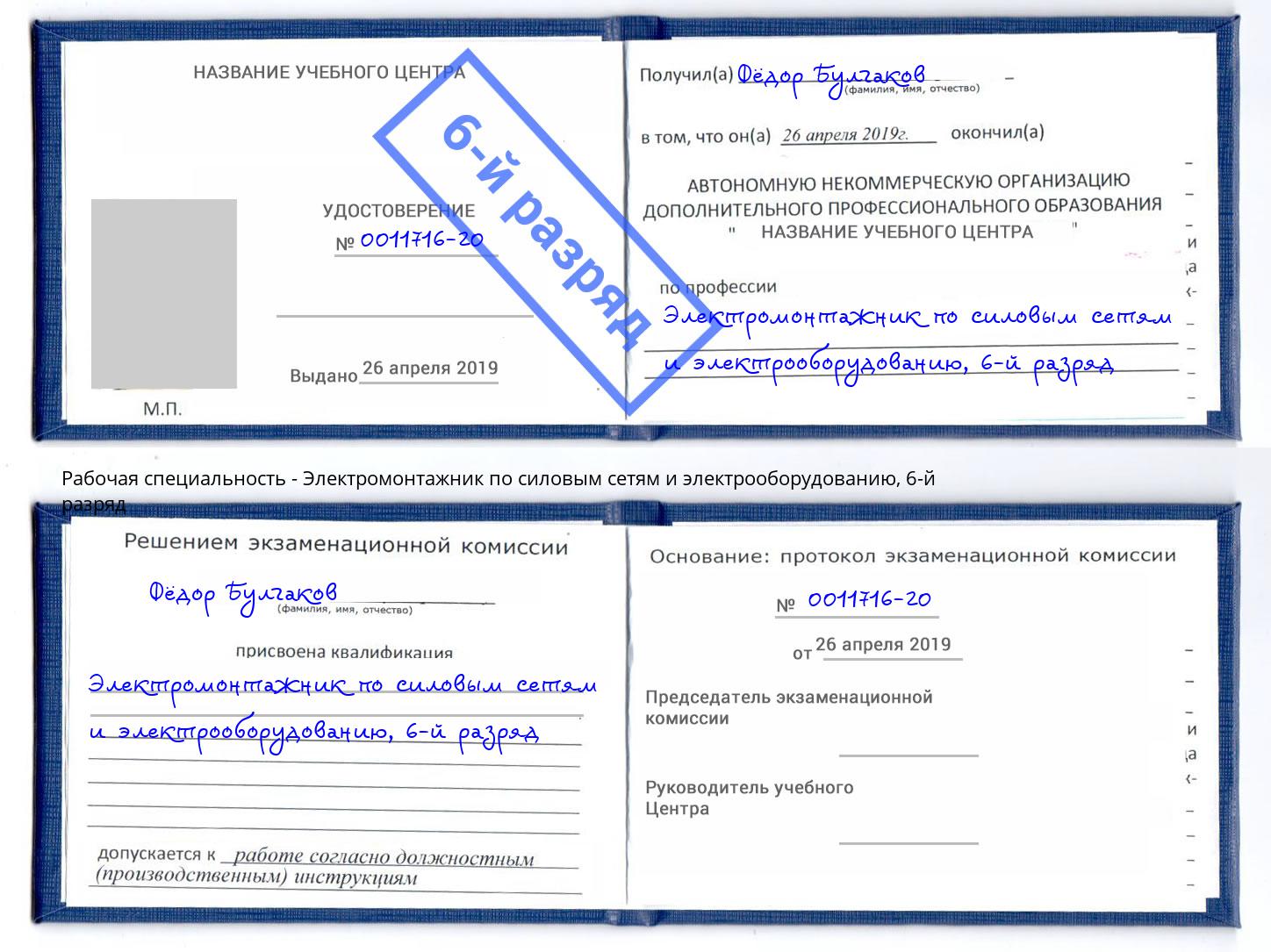 корочка 6-й разряд Электромонтажник по силовым линиям и электрооборудованию Волжский