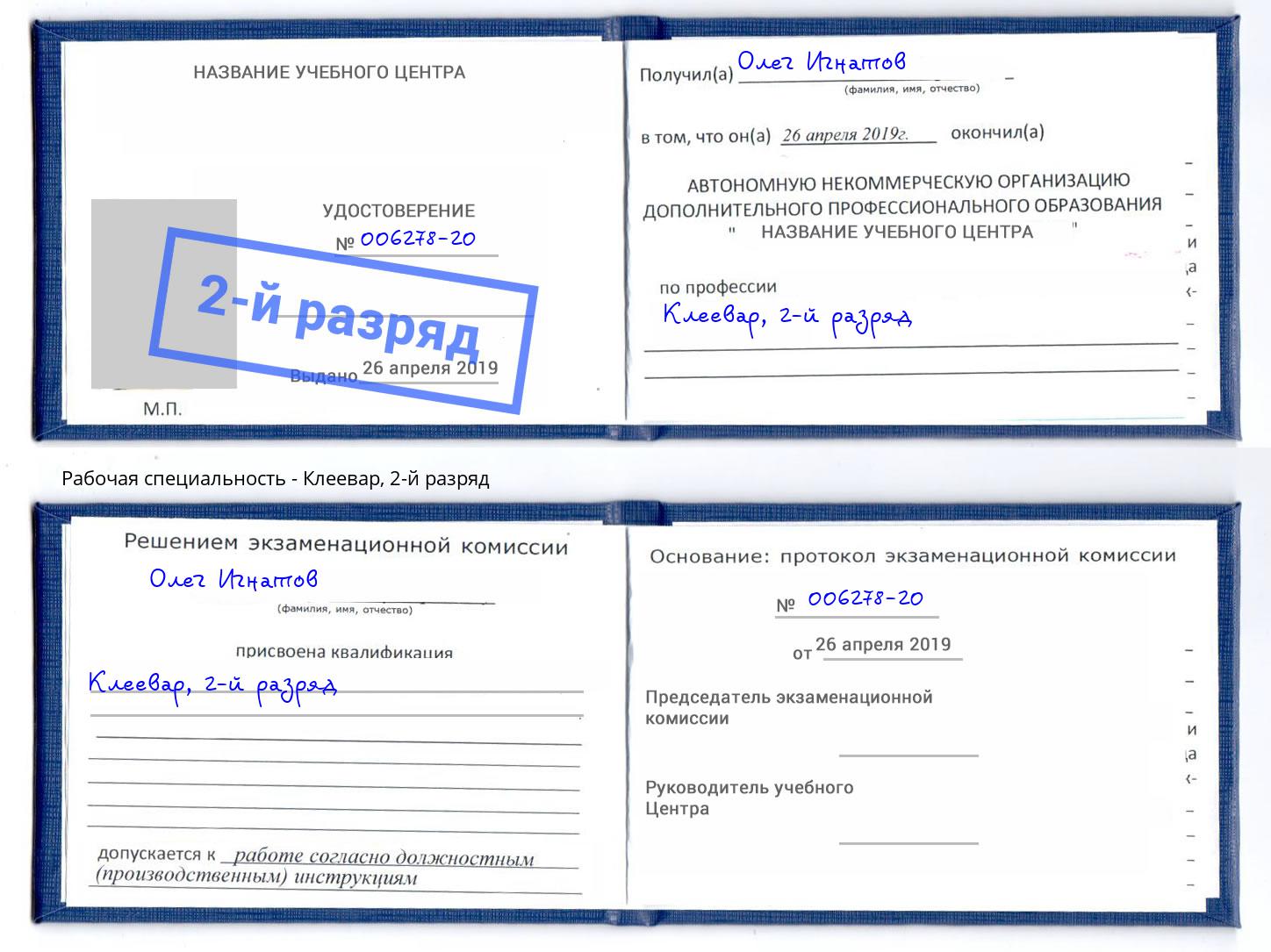корочка 2-й разряд Клеевар Волжский