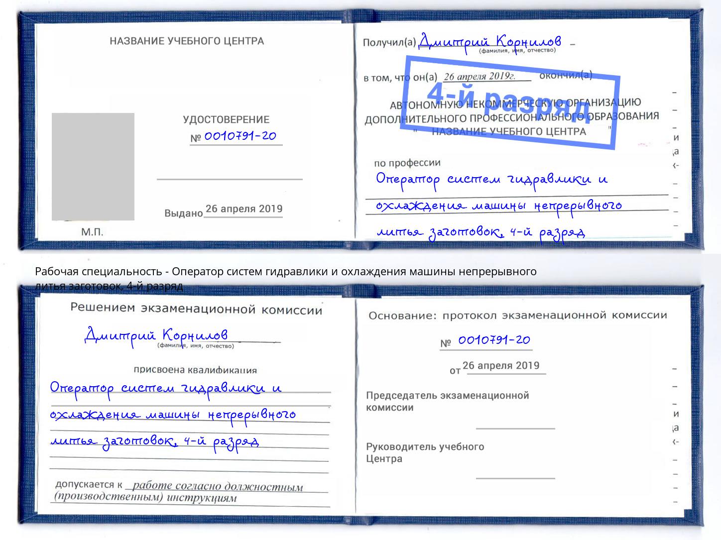 корочка 4-й разряд Оператор систем гидравлики и охлаждения машины непрерывного литья заготовок Волжский