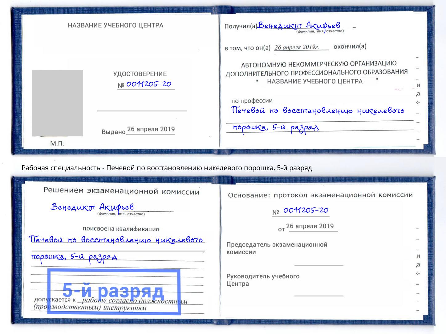 корочка 5-й разряд Печевой по восстановлению никелевого порошка Волжский