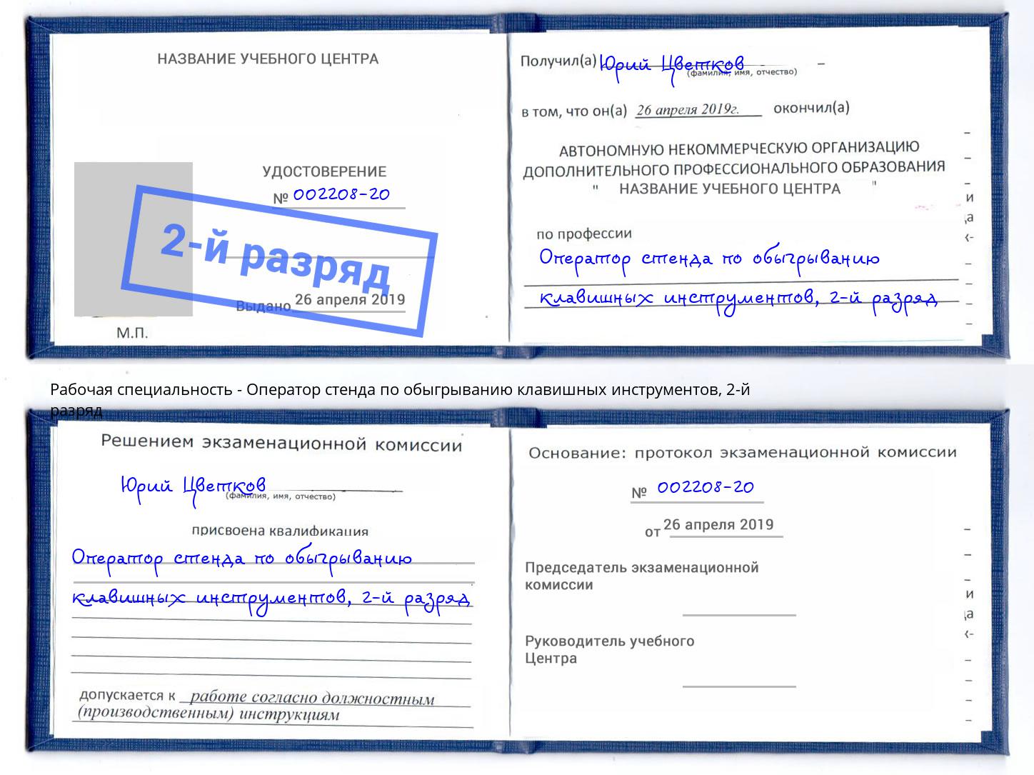 корочка 2-й разряд Оператор стенда по обыгрыванию клавишных инструментов Волжский