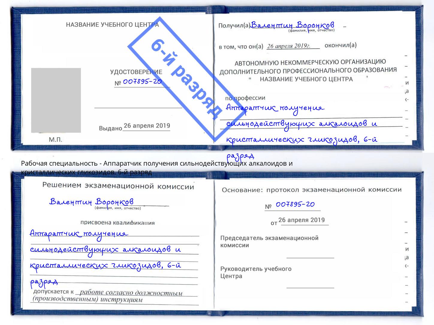 корочка 6-й разряд Аппаратчик получения сильнодействующих алкалоидов и кристаллических гликозидов Волжский