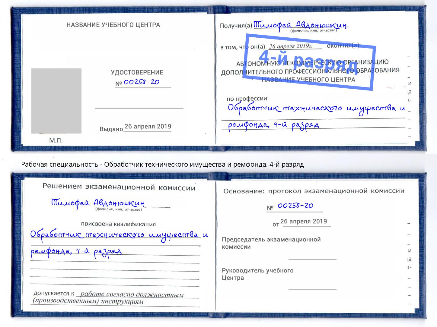 корочка 4-й разряд Обработчик технического имущества и ремфонда Волжский