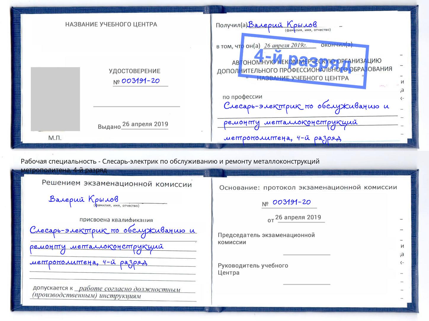 корочка 4-й разряд Слесарь-электрик по обслуживанию и ремонту металлоконструкций метрополитена Волжский