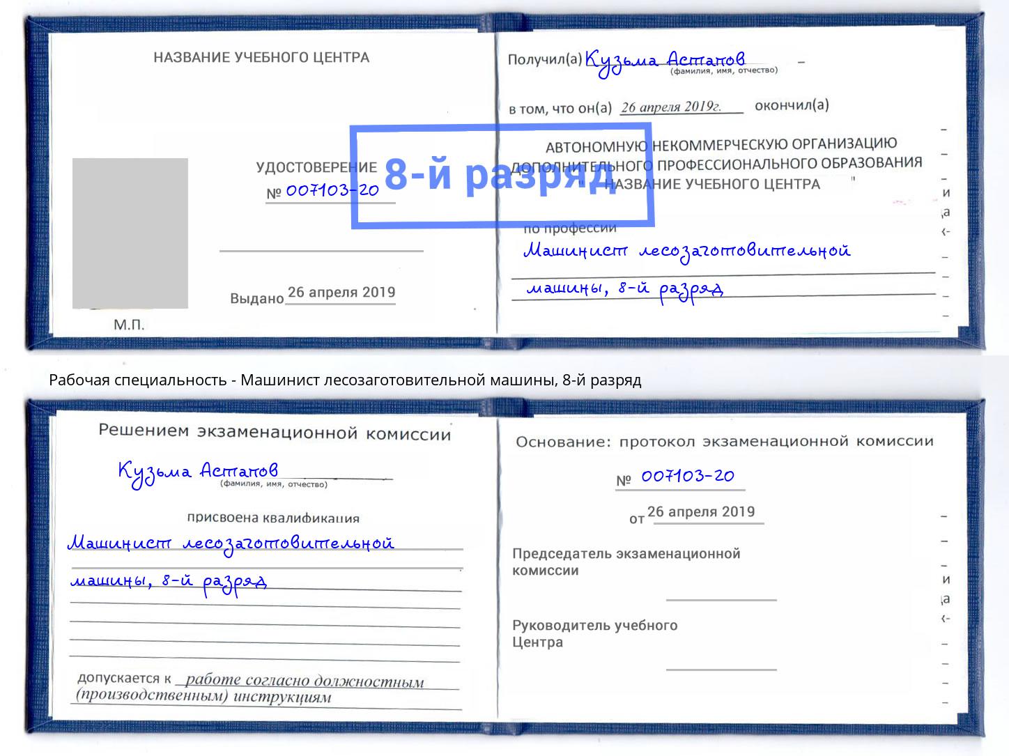 корочка 8-й разряд Машинист лесозаготовительной машины Волжский