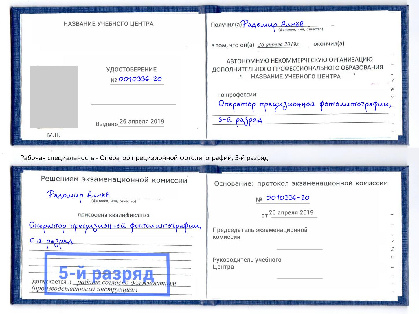 корочка 5-й разряд Оператор прецизионной фотолитографии Волжский