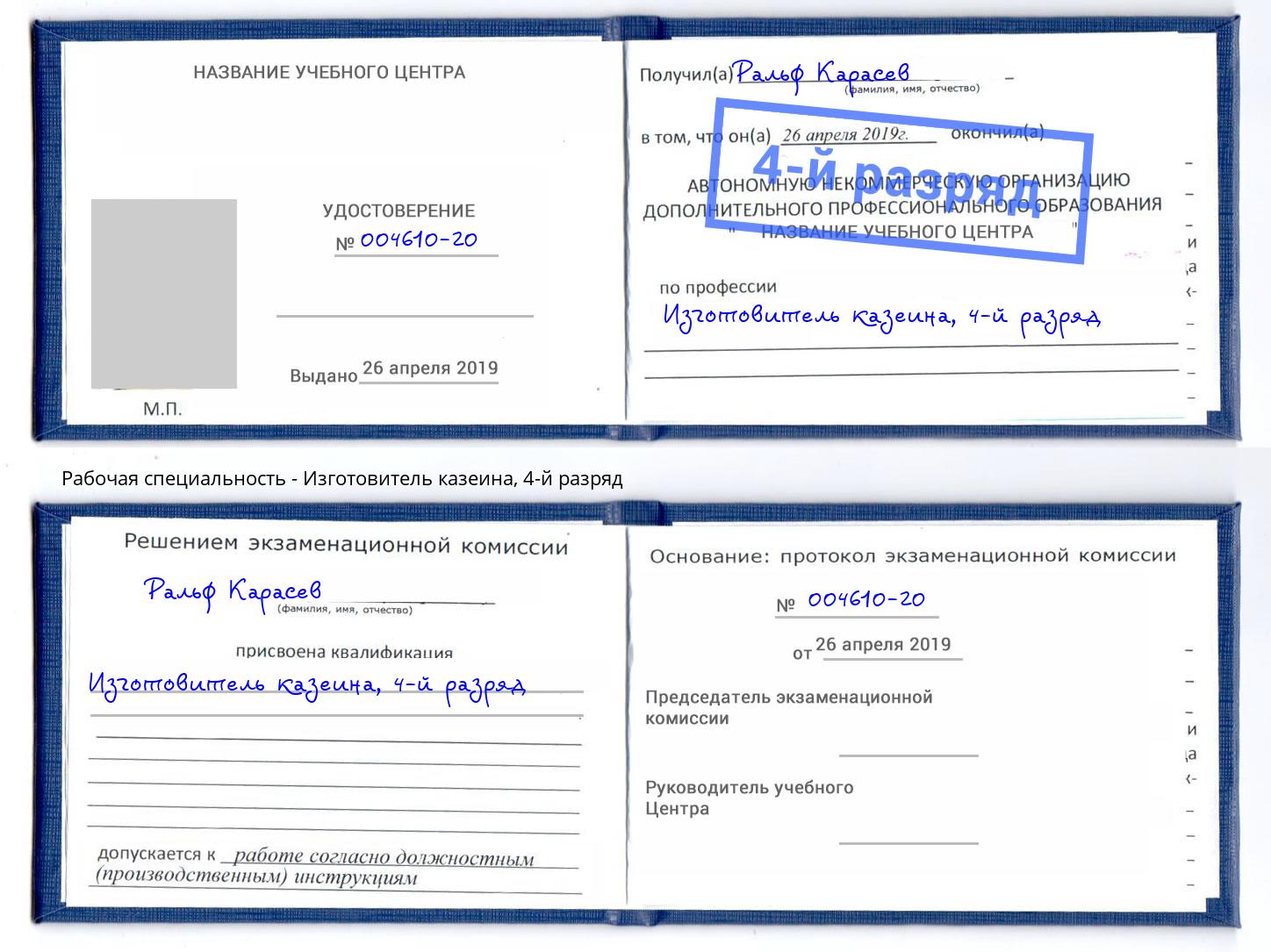 корочка 4-й разряд Изготовитель казеина Волжский