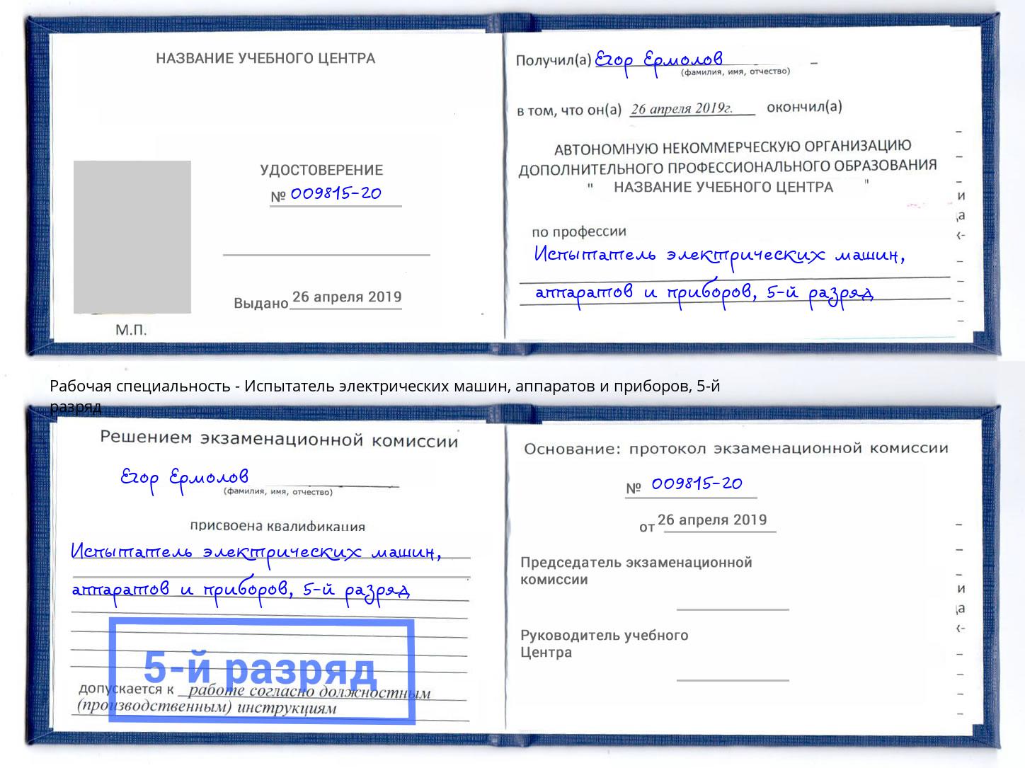 корочка 5-й разряд Испытатель электрических машин, аппаратов и приборов Волжский