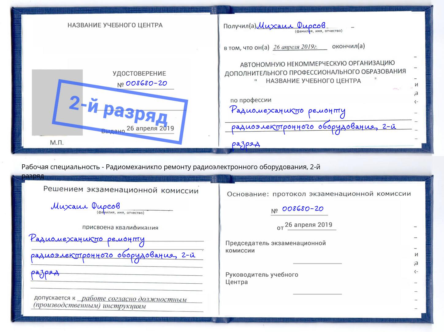 корочка 2-й разряд Радиомеханикпо ремонту радиоэлектронного оборудования Волжский