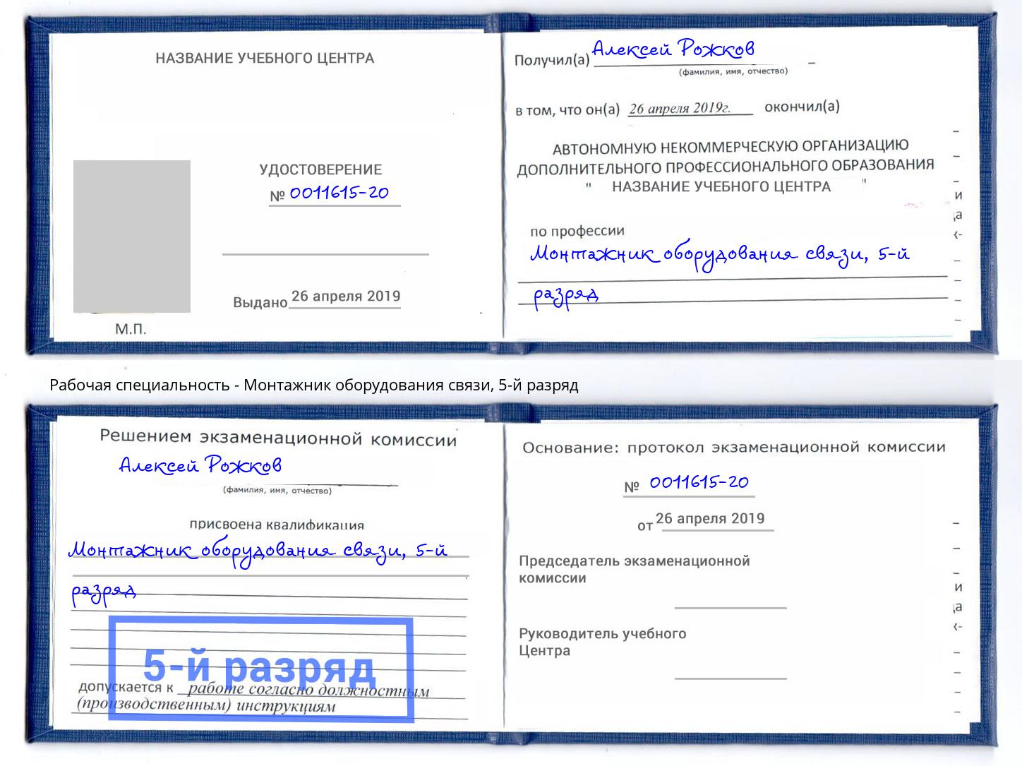 корочка 5-й разряд Монтажник оборудования связи Волжский