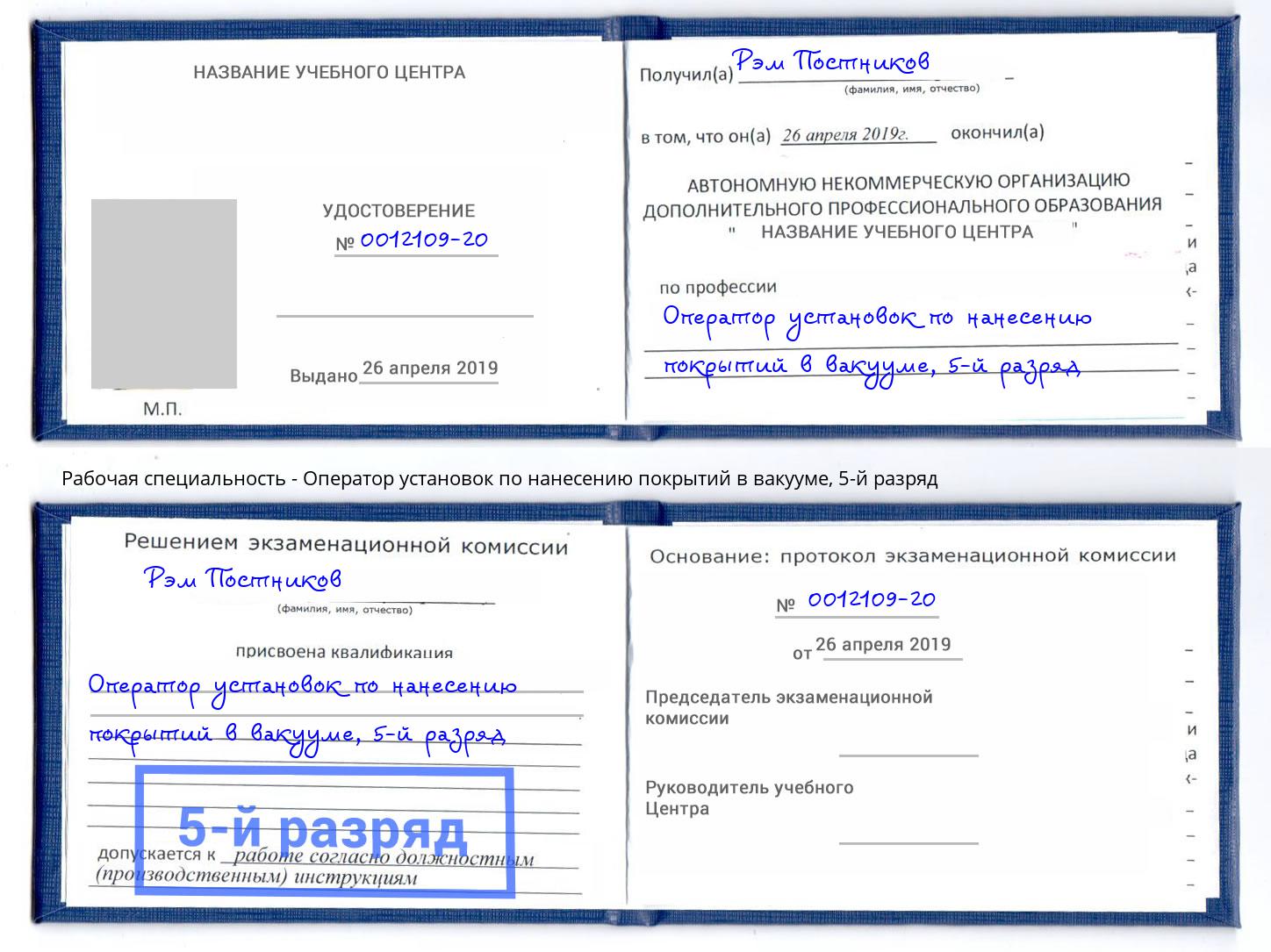 корочка 5-й разряд Оператор установок по нанесению покрытий в вакууме Волжский