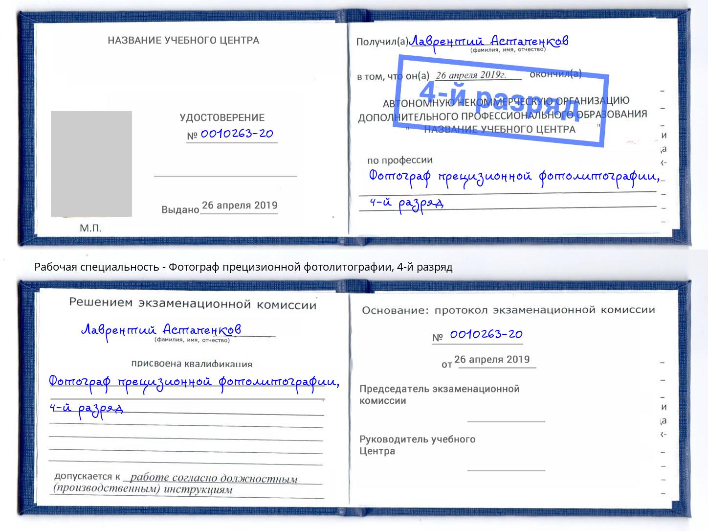 корочка 4-й разряд Фотограф прецизионной фотолитографии Волжский