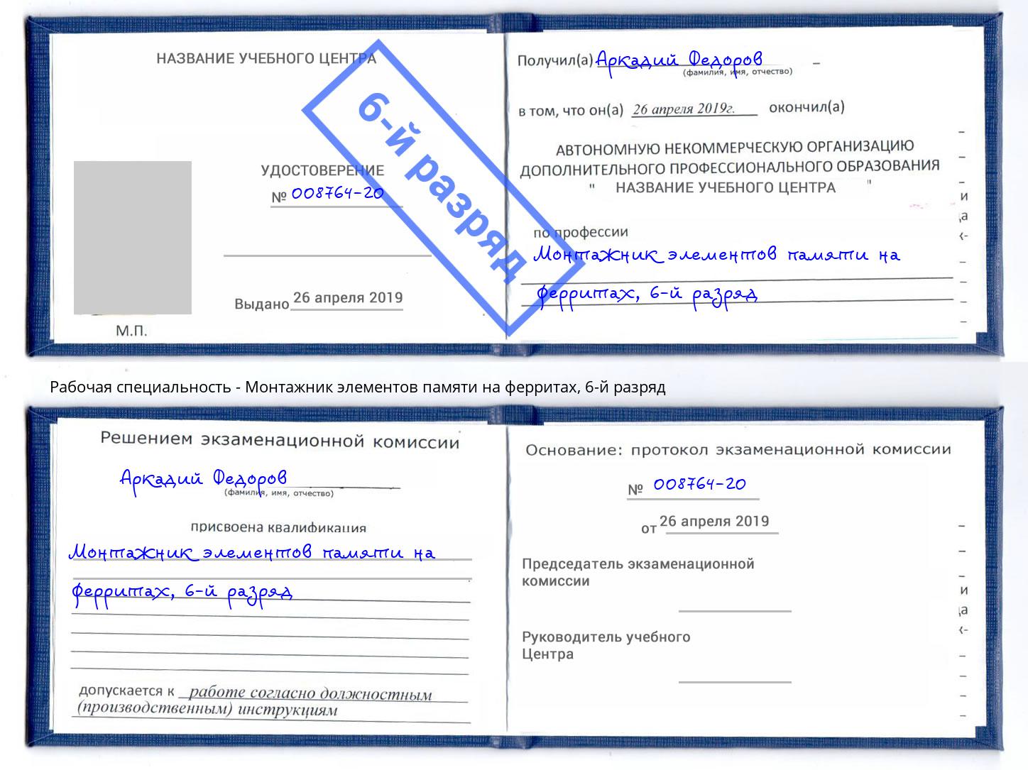 корочка 6-й разряд Монтажник элементов памяти на ферритах Волжский