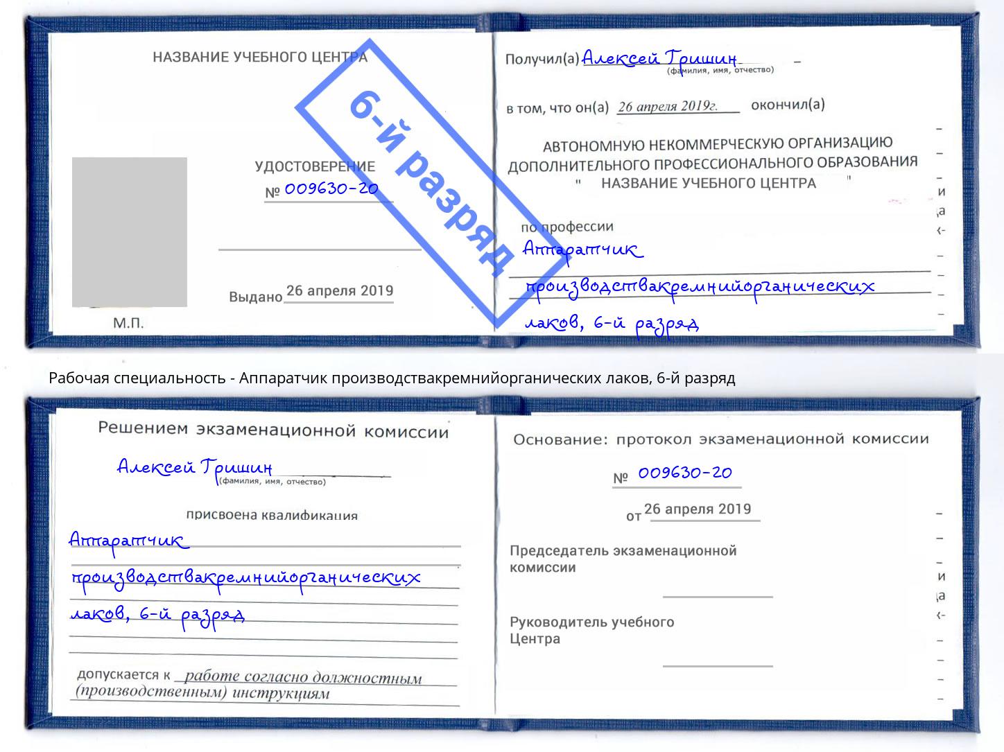 корочка 6-й разряд Аппаратчик производствакремнийорганических лаков Волжский