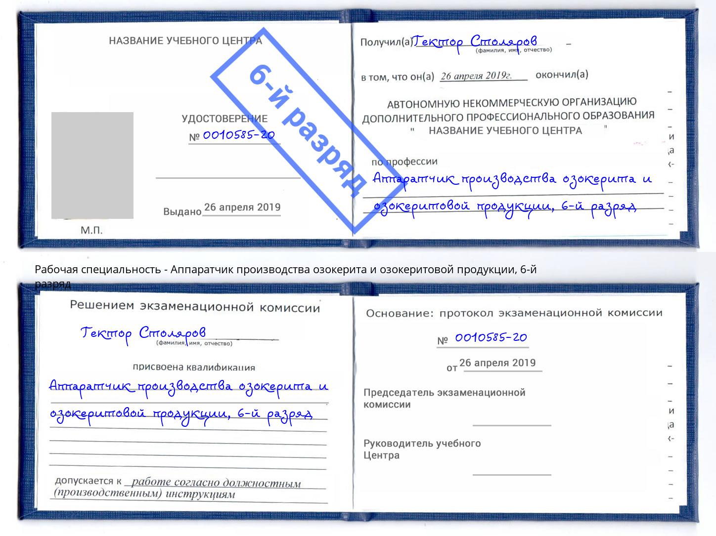 корочка 6-й разряд Аппаратчик производства озокерита и озокеритовой продукции Волжский