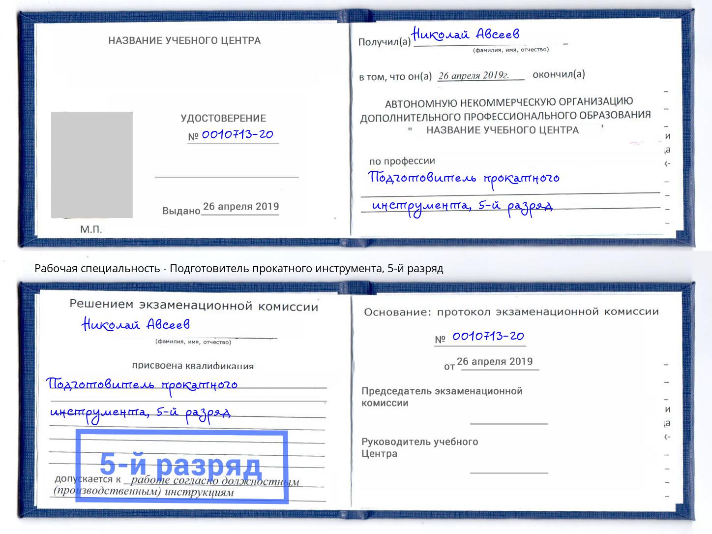 корочка 5-й разряд Подготовитель прокатного инструмента Волжский