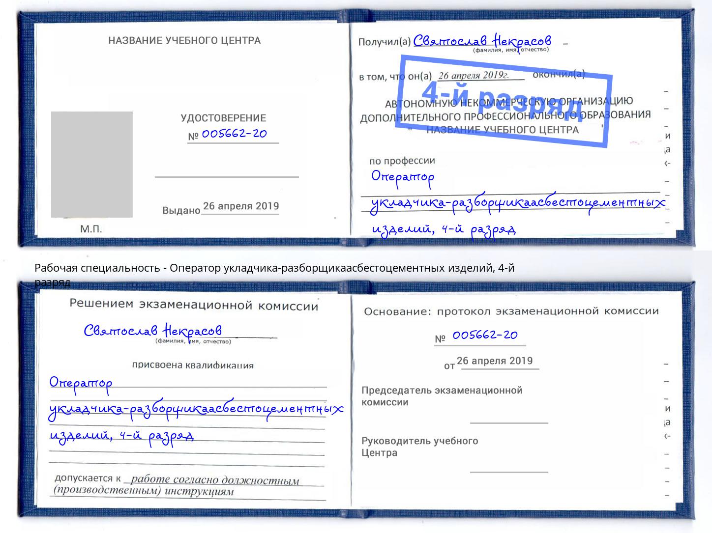 корочка 4-й разряд Оператор укладчика-разборщикаасбестоцементных изделий Волжский