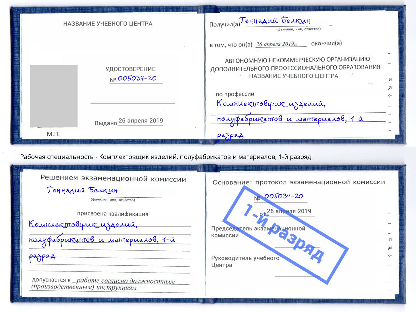 корочка 1-й разряд Комплектовщик изделий, полуфабрикатов и материалов Волжский