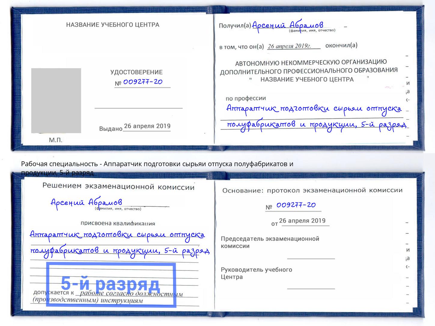 корочка 5-й разряд Аппаратчик подготовки сырьяи отпуска полуфабрикатов и продукции Волжский