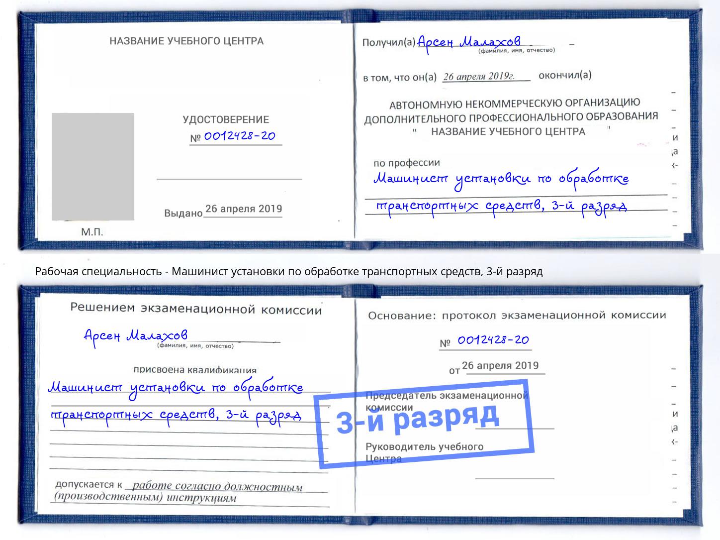 корочка 3-й разряд Машинист установки по обработке транспортных средств Волжский