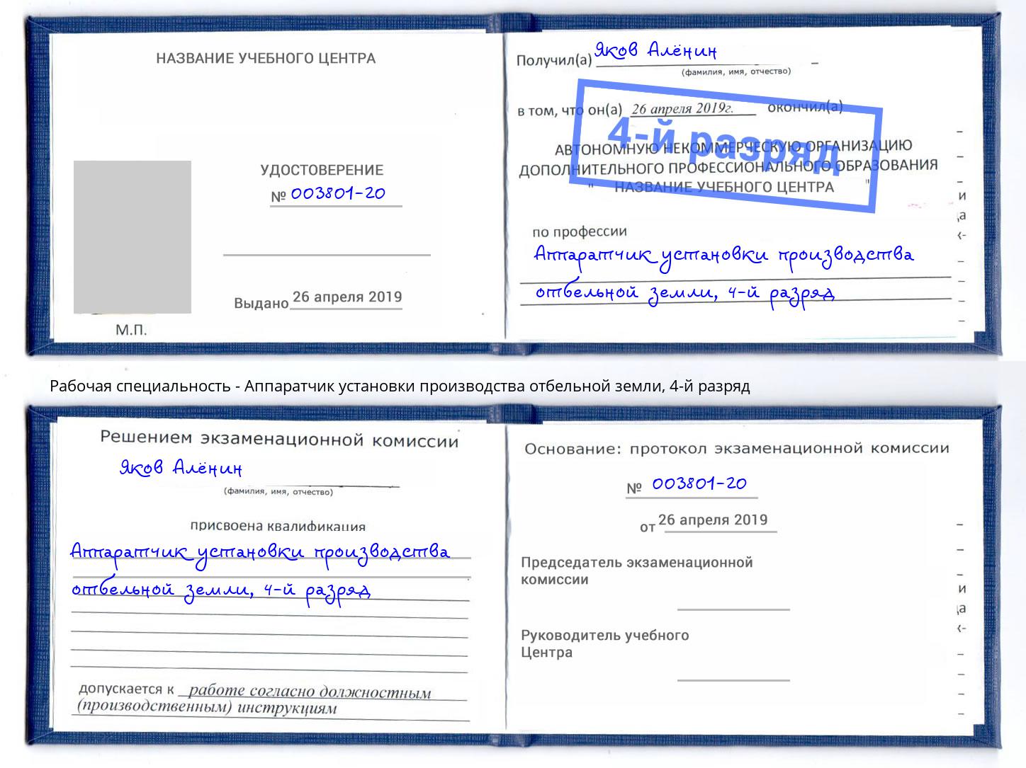 корочка 4-й разряд Аппаратчик установки производства отбельной земли Волжский