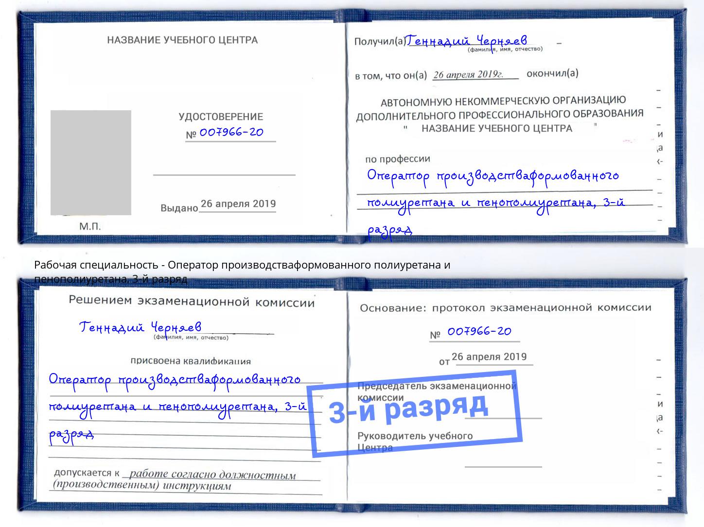 корочка 3-й разряд Оператор производстваформованного полиуретана и пенополиуретана Волжский