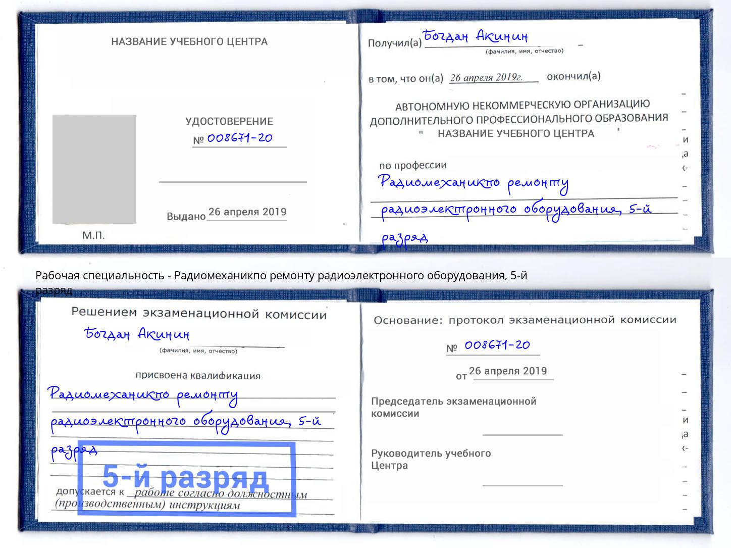 корочка 5-й разряд Радиомеханикпо ремонту радиоэлектронного оборудования Волжский
