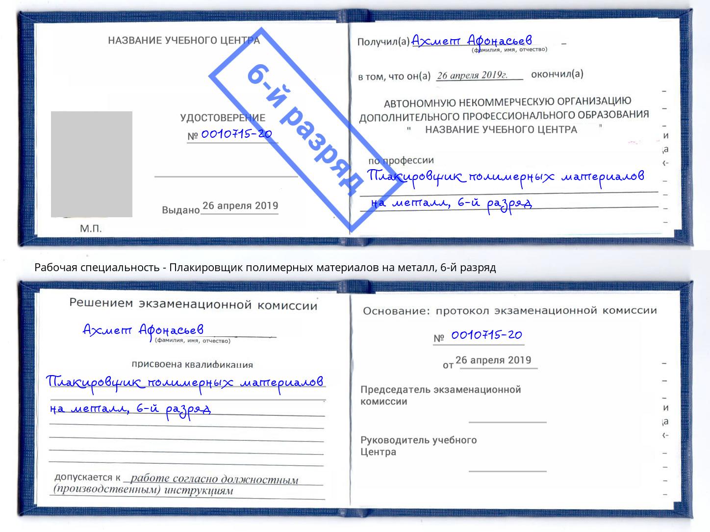 корочка 6-й разряд Плакировщик полимерных материалов на металл Волжский