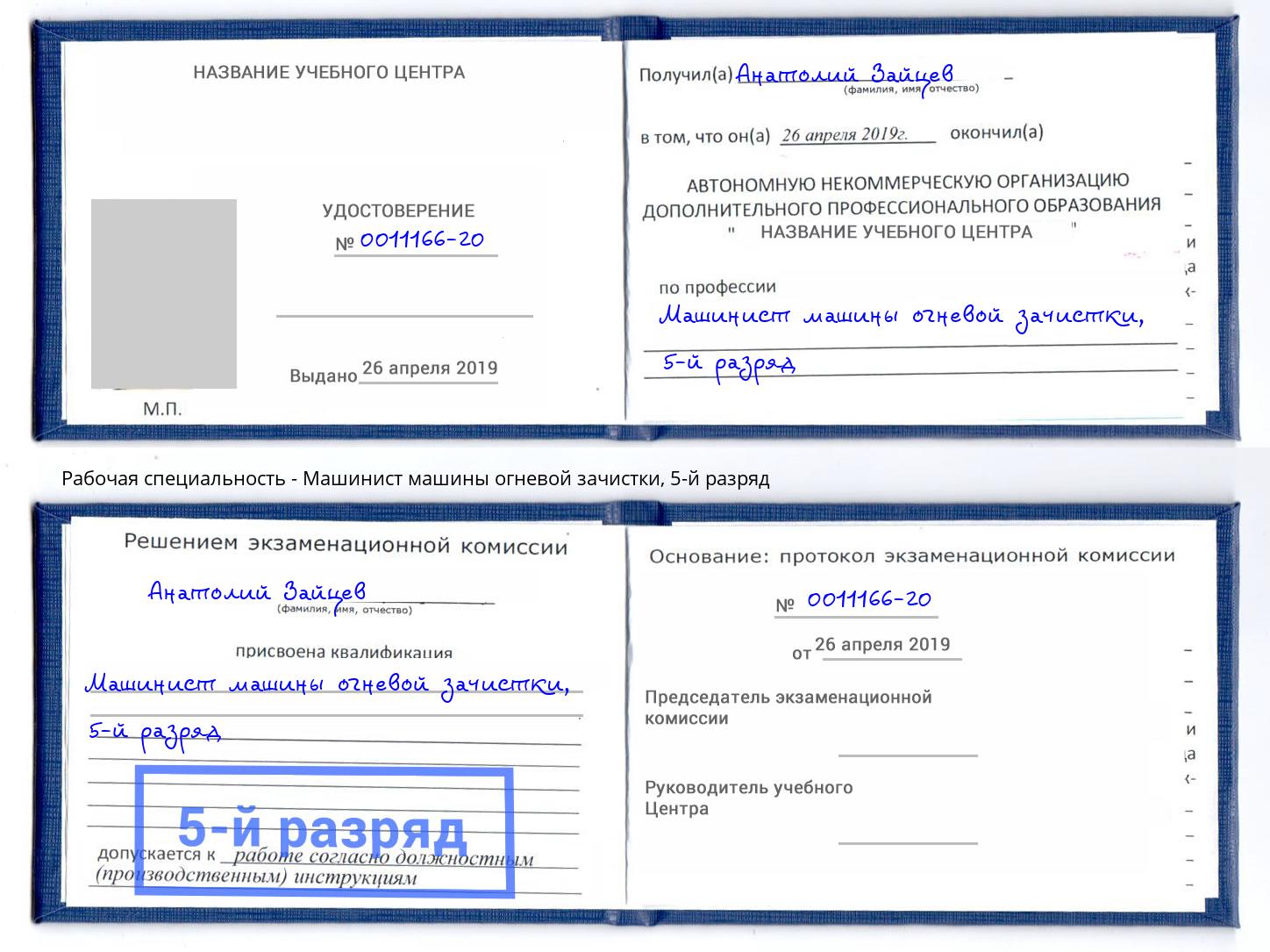 корочка 5-й разряд Машинист машины огневой зачистки Волжский