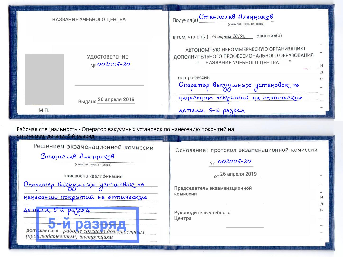 корочка 5-й разряд Оператор вакуумных установок по нанесению покрытий на оптические детали Волжский